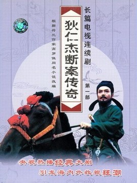 狄仁杰断案传奇