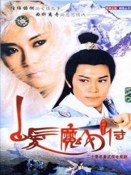 白发魔女传