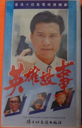 英雄故事