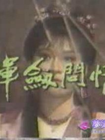 挥剑问情