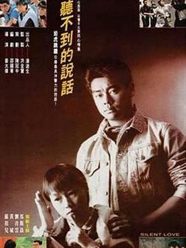 听不到的说话