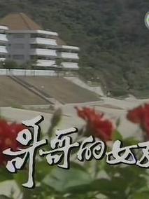 哥哥的女友