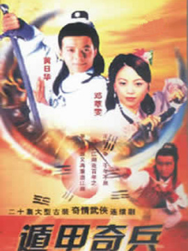 遁甲奇兵
