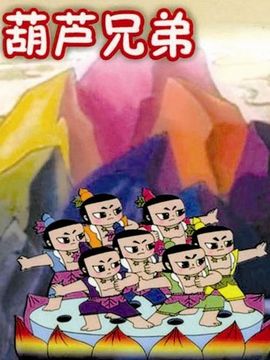 葫芦兄弟