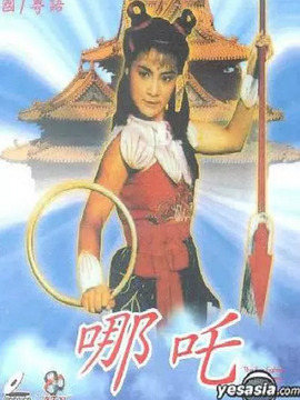 哪吒