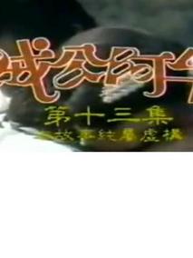 贼公阿牛