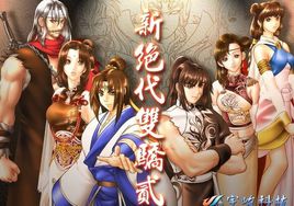 新绝代双骄
