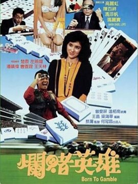 烂赌英雄