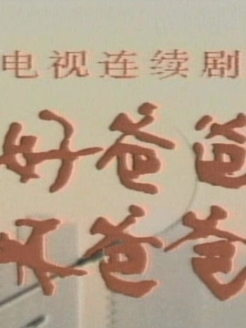 好爸爸坏爸爸