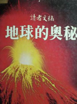 地球的奥秘
