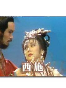 西施