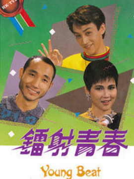 镭射青春
