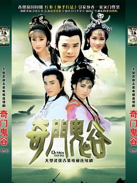 奇门鬼谷