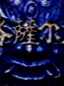 格萨尔王
