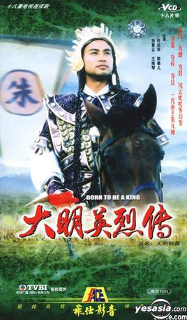 大明群英