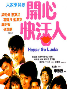 开心快活人