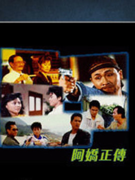 阿娇正传
