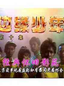 边缘少年