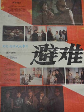 避难
