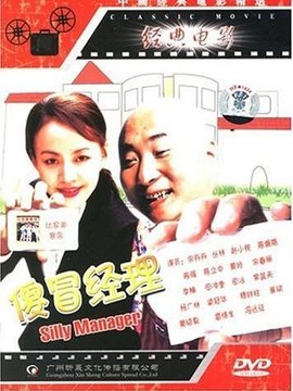 傻冒经理