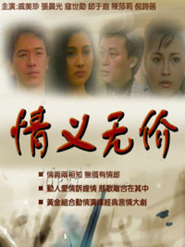 情义无价