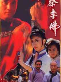 南拳蔡李佛