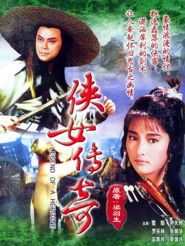 侠女传奇