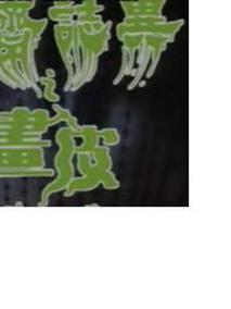 聊斋志异