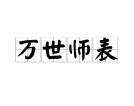 万世师表