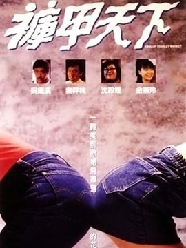 裤甲天下