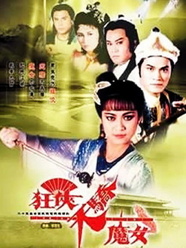 狂侠天骄魔女