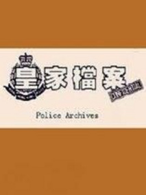 皇家档案