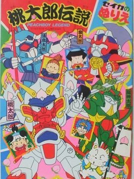 桃太郎传说