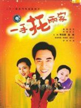 一手托两家