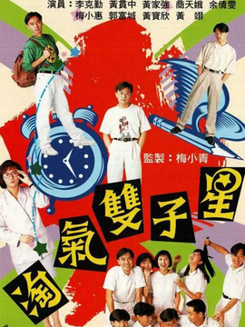 淘气双子星