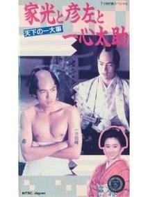 家光と彦左と一心太助~天下の一大事~