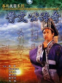 晋文公传奇