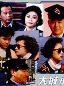 大城小警