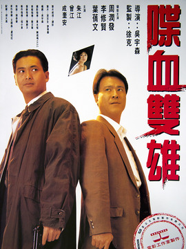 喋血双雄
