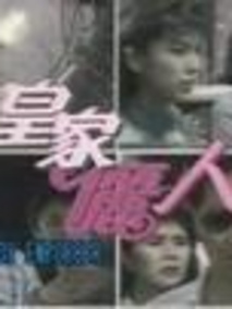 皇家丽人