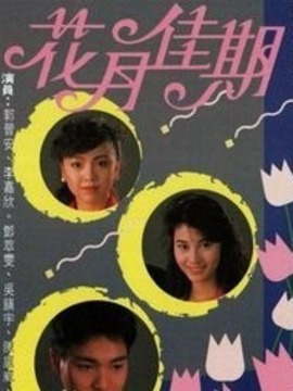 花月佳期