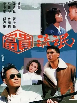 富贵流氓