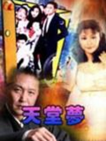 天堂梦