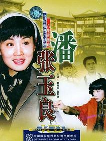 潘玉良