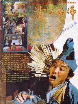 济公活佛
