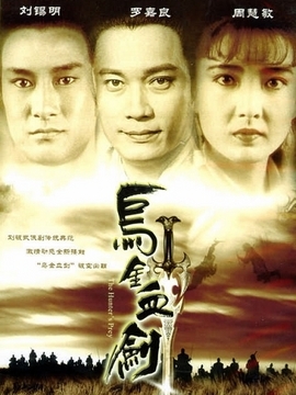 乌金血剑