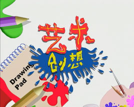 艺术创想