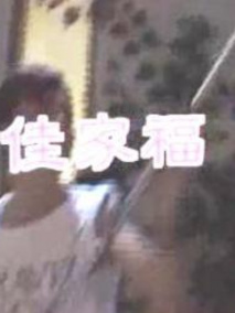 佳家福