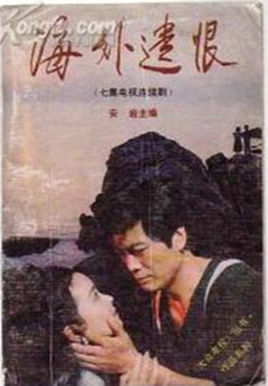 海外遗恨