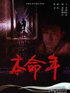 本命年